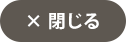 閉じるボタン