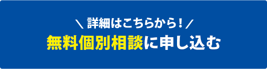 詳細はこちらから！無料個別相談に申し込む
