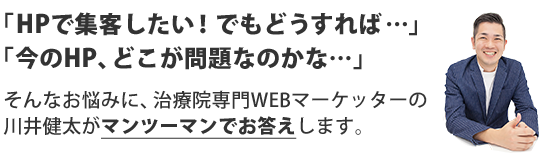 「HPで集客したい！でもどうすれば…」「今のHP、どこが問題なのかな…」そんなお悩みに、治療院専門WEBマーケッターの川井健太がマンツーマンでお答えします。