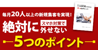 絶対にスマホ対策で外せない5つのポイント