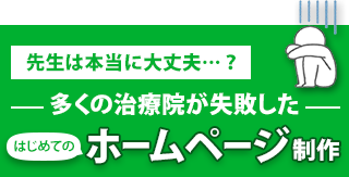 多くの治療院が失敗したはじめてのホームページ制作