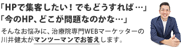 「HPで集客したい！でもどうすれば…」「今のHP、どこが問題なのかな…」そんなお悩みに、治療院専門WEBマーケッターの川井健太がマンツーマンでお答えします。