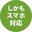 しかもスマホ対応