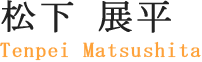 松下展平