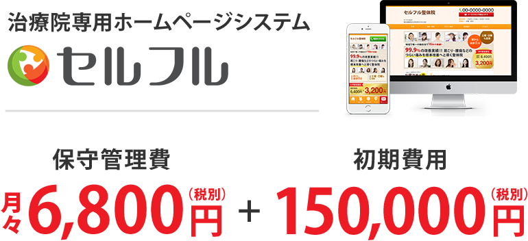 保守管理費月々\6,480(税込)+ 初期費用162,000円(税込)